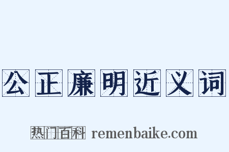 公正廉明近义词是什么意思的图片